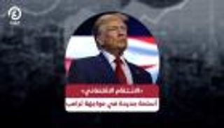 «الانتقام الاقتصادي».. أسلحة جديدة في مواجهة ترامب