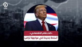 «الانتقام الاقتصادي» أسلحة جديدة في مواجهة ترامب