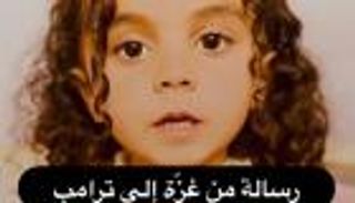 رسالة من وسط ركام غزة.. طفلة فلسطينية ترد على ترامب (فيديو)