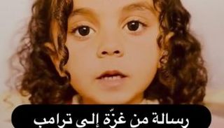 لقطة شاشة من فيديو الطفلة الفلسطينية