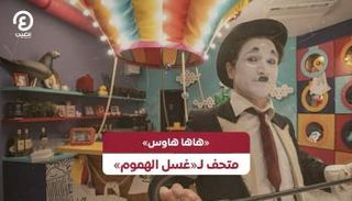 متحف للضحك يبدد الهموم بتجربة ترفيهية فريدة