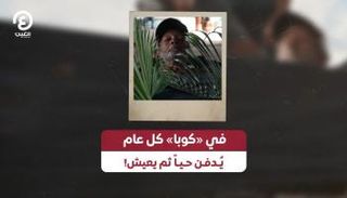 رجل يدفن حيا في كرنفال في كوبا
