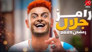 برنامج رامز جلال