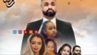 مسلسل «ديالا» في رمضان 2025.. دراما اجتماعية تعكس الواقع السوداني