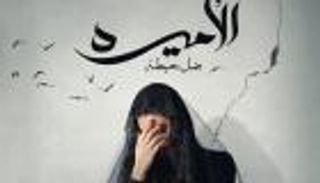 أبطال وقصة مسلسل «الأميرة: ضل حيطة» في رمضان 2025.. والقنوات الناقلة