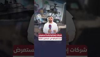 شركات إماراتية رائدة تستعرض أحدث تقنياتها في «آيدكس» 2025