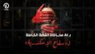 «العين الإخبارية» تقدم محاكاة بالذكاء الاصطناعي لجرائم «سفاح الإسكندرية»