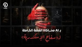 سفاح الإسكندرية