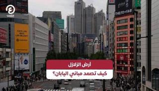 كيف تصمد مباني اليابان أمام الزلازل؟
