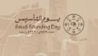 يوم التأسيس في السعودية.. ملحمة تاريخية تقود لمستقبل واعد 