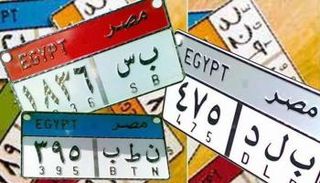 لوحات مرور مميزة - صورة أرشيفية