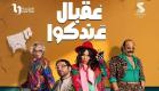 حسن الرداد يكشف عن مفاجأة تتر مسلسل «عقبال عندكوا» في رمضان 2025