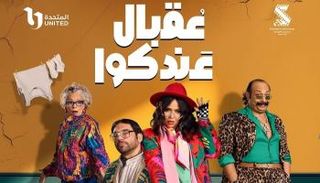 تتر مسلسل عقبال عندكوا في رمضان 2025