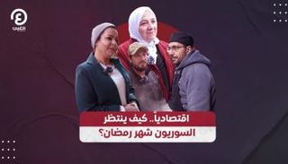 كيف ينتظر السوريون شهر رمضان؟
