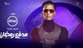محمد رمضان: الجمهور بطل «مدفع رمضان» في موسم 2025
