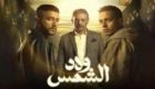 «ولاد الشمس».. أحمد مالك يتحدى محمود حميدة في صراع من أجل الأيتام