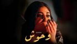 موعد عرض مسلسل «وحوش» في رمضان 2025 وأسماء الأبطال والقنوات الناقلة