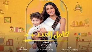 الحلقة 5 من مسلسل كامل العدد ++