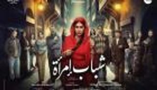 «شباب امرأة».. اللمسات الأخيرة قبل عرضه في النصف الثاني من رمضان