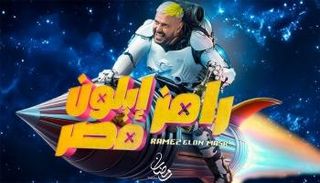 مسابقة رامز إيلون مصر