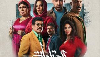 ملخص أحداث الحلقة الخامسة من مسلسل العتاولة 2