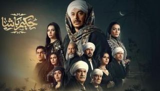 الحلقة 9 من مسلسل «حكيم باشا»