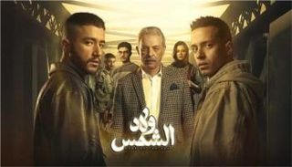 الحلقة العاشرة من مسلسل ولاد الشمس