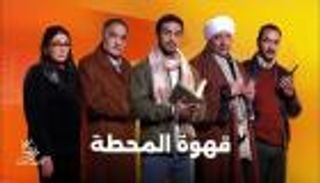 موعد عرض «قهوة المحطة» في رمضان 2025.. التفاصيل الكاملة