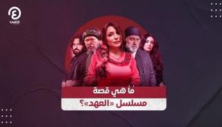 ما هي قصة مسلسل العهد؟