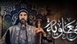 الحلقة 11 من مسلسل «معاوية».. أحداث مثيرة بعد مقتل عثمان بن عفان