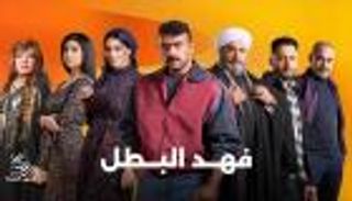 الحلقة 13 من «فهد البطل».. تصاعد التوتر بين فهد وغلاب