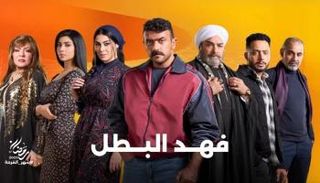 الحلقة 13 من فهد البطل