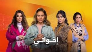 الحلقة 12 من إخواتي