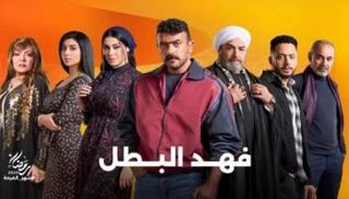 أبطال مسلسل فهد البطل