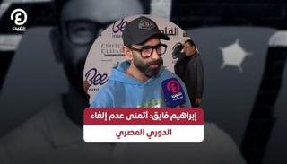 إبراهيم فايق