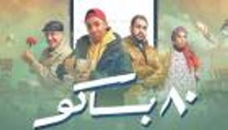 الحلقة الـ15 والأخيرة من مسلسل «80 باكو».. صداقة وكفاح وتضحية