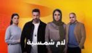 «لام شمسية».. دراما مشوقة تكشف خبايا العلاقات والأزمات الاجتماعية