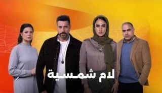 الملصق الدعائي لمسلسل "لام شمسية"