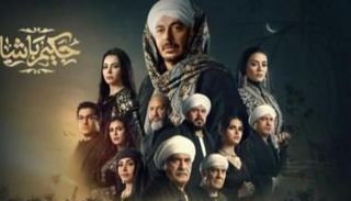 الحلقة 16 مسلسل «حكيم باشا»