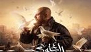 مسلسل «الغاوي».. دراما تكشف أسرار عالم تربية الحمام
