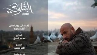 تكريم أحمد عدوية في الغاوي