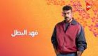 الحلقة 19من مسلسل «فهد البطل».. هل تثبت كناريا براءتها أمام فهد؟