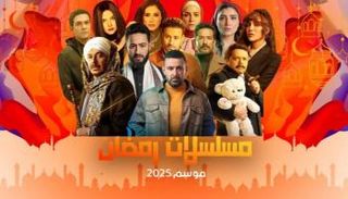 مسلسلات رمضان 2025