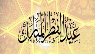 إجازة عيد الفطر في الكويت