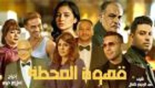 موعد عرض الحلقة السادسة من مسلسل «قهوة المحطة» والقنوات الناقلة