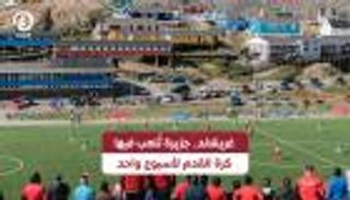 غرينلاند... جزيرة تُلعب فيها كرة القدم لأسبوع واحد