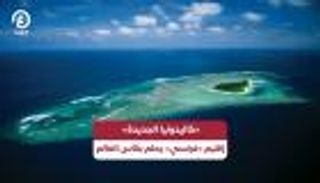 «كاليدونيا الجديدة».. إقليم «فرنسي» يحلم بكأس العالم