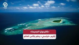 كاليدونيا الجديدة