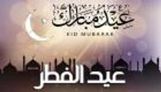 إجازة عيد الفطر 2025 في قطر.. الموعد وعدد الأيام
