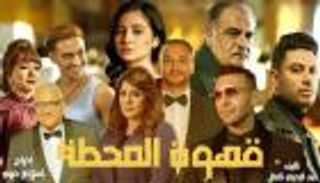 مسلسل «قهوة المحطة» الحلقة 9.. انهيار شروق أثناء التحقيق معها